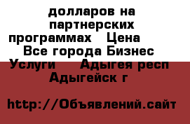 70 долларов на партнерских программах › Цена ­ 670 - Все города Бизнес » Услуги   . Адыгея респ.,Адыгейск г.